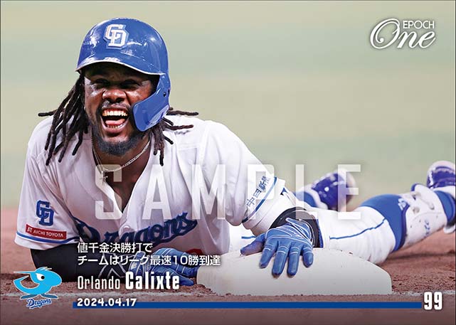 【カリステ】値千金決勝打でチームはリーグ最速10勝到達（24.4.17）