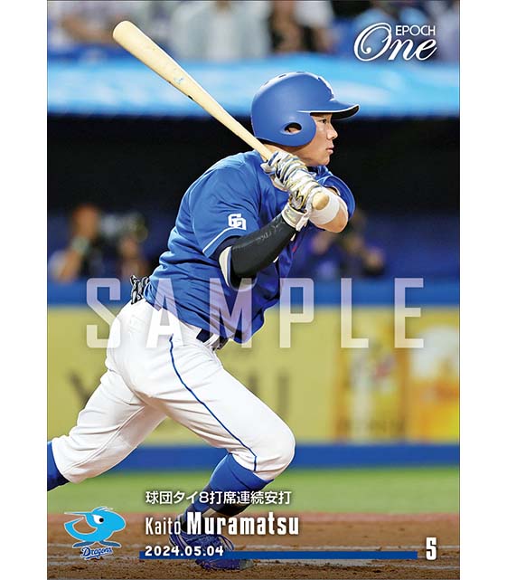 【村松開人】球団タイ8打席連続安打（24.5.4）
