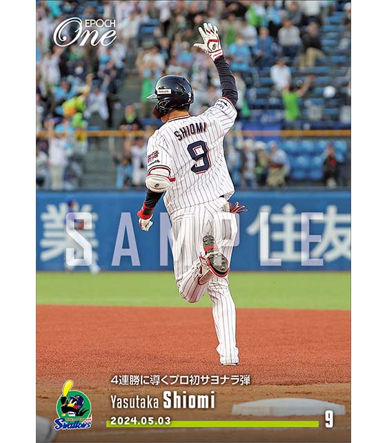 【塩見泰隆】4連勝に導くプロ初サヨナラ弾（24.5.3）