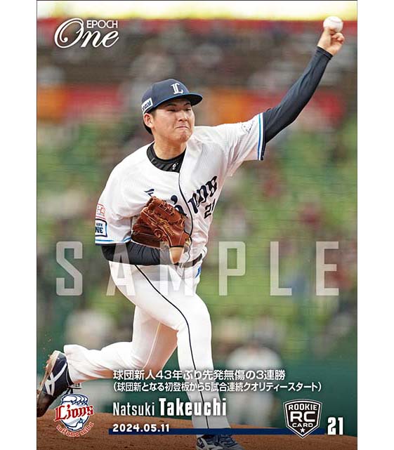 ※ホロスペクトラRC【武内夏暉】球団新人43年ぶり先発無傷の3連勝（球団新となる初登板から5試合連続クオリティースタート）（24.5.11）