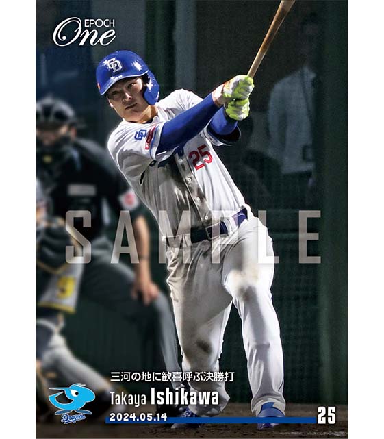 【石川昂弥】三河の地に歓喜呼ぶ決勝打（24.5.14）