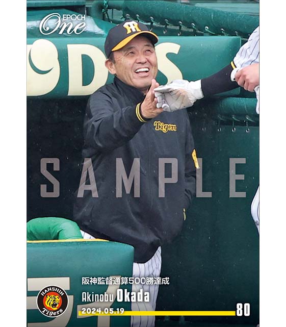 ※ホロスペクトラ 【岡田彰布】阪神監督通算500勝達成(24.5.19)