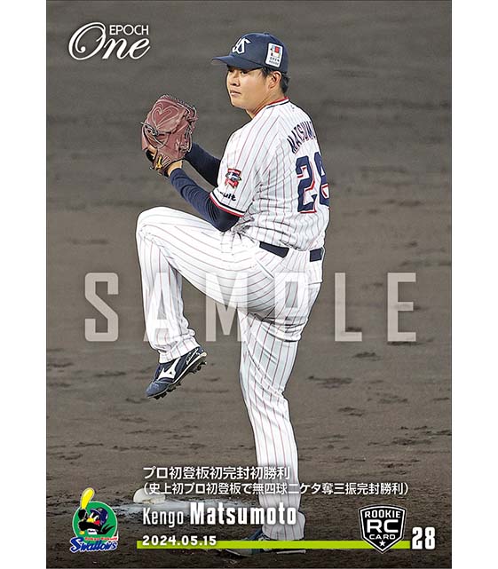 RC【松本健吾】プロ初登板初完封初勝利（史上初プロ初登板で無四球二ケタ奪三振完封勝利）（24.5.15）