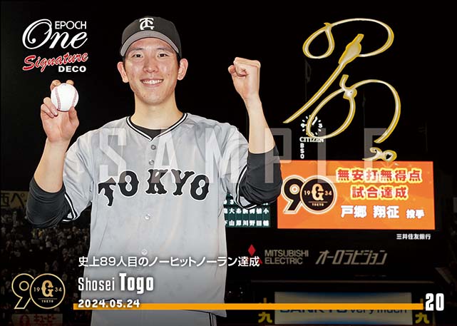 ※SignatureDECO 【戸郷翔征】史上89人目のノーヒットノーラン達成(24.5.24)