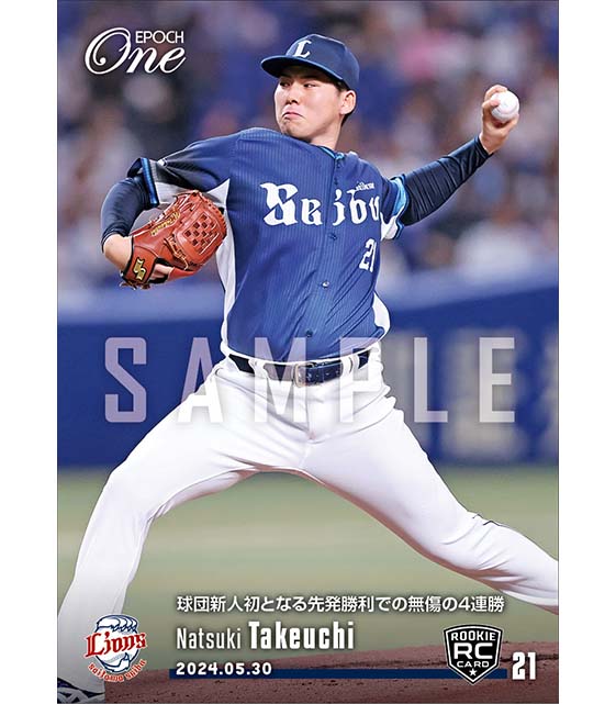 RC【武内夏暉】球団新人初となる先発勝利で無傷の4連勝（24.5.30）