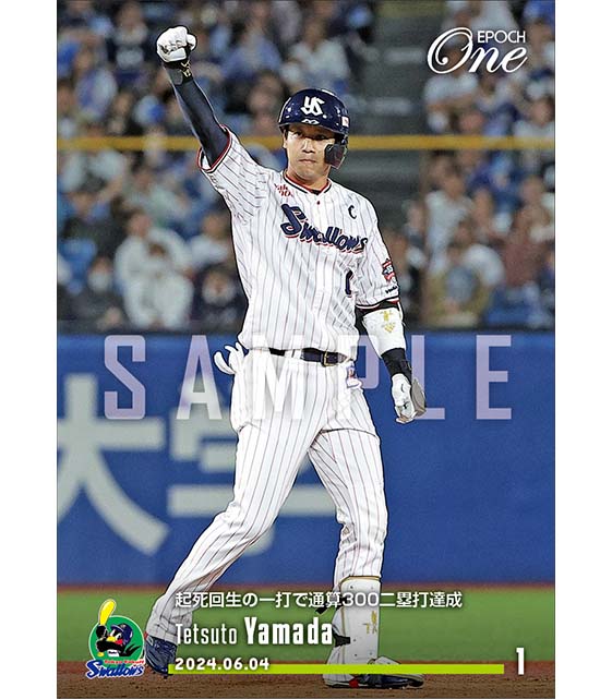 【山田哲人】起死回生の一打で通算300二塁打達成（24.6.4）