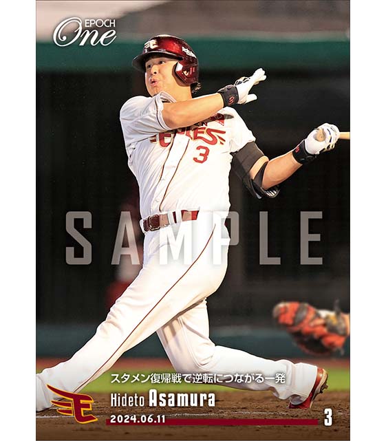 【浅村栄斗】スタメン復帰戦で逆転につながる一発(24.6.11)