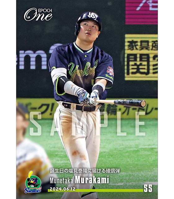 【村上宗隆】誕生日の塩見泰隆に届ける確信弾(24.6.12)