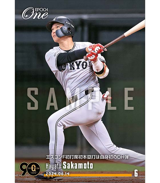 【坂本勇人】エスコンF初打席初本塁打は自身初のDH弾(24.6.14)