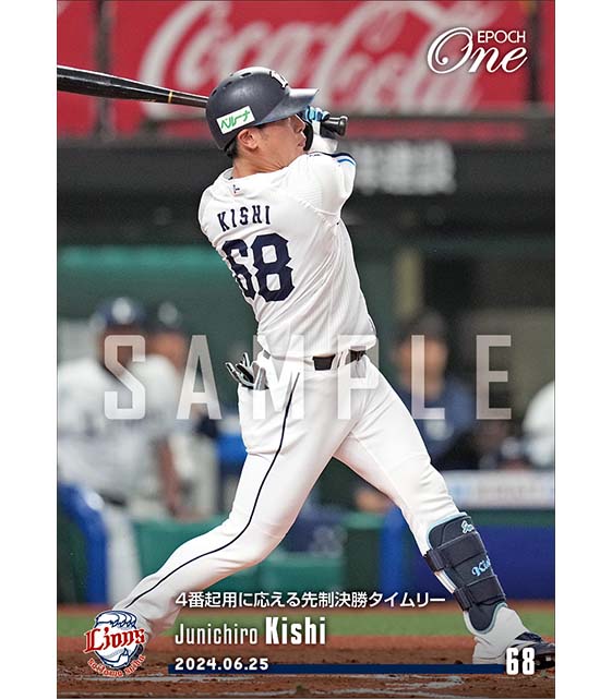 【岸 潤一郎】4番起用に応える先制決勝タイムリー（24.6.25）