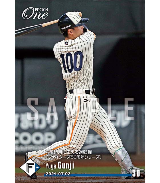 【郡司裕也】4番起用に応える逆転弾「ファイターズ50周年シリーズ」(24.7.2)