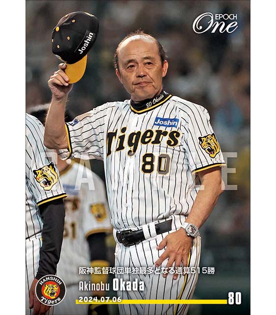 ※ホロスペクトラ 【岡田彰布】阪神監督球団単独最多となる通算515勝(24.7.6)