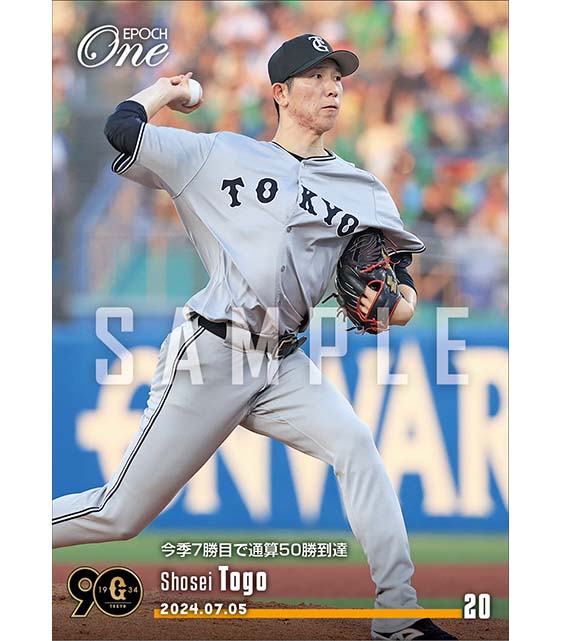 【戸郷翔征】今季7勝目で通算50勝到達(24.7.5)