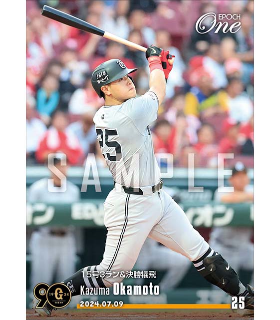 【岡本和真】15号3ラン&決勝犠飛(24.7.9)
