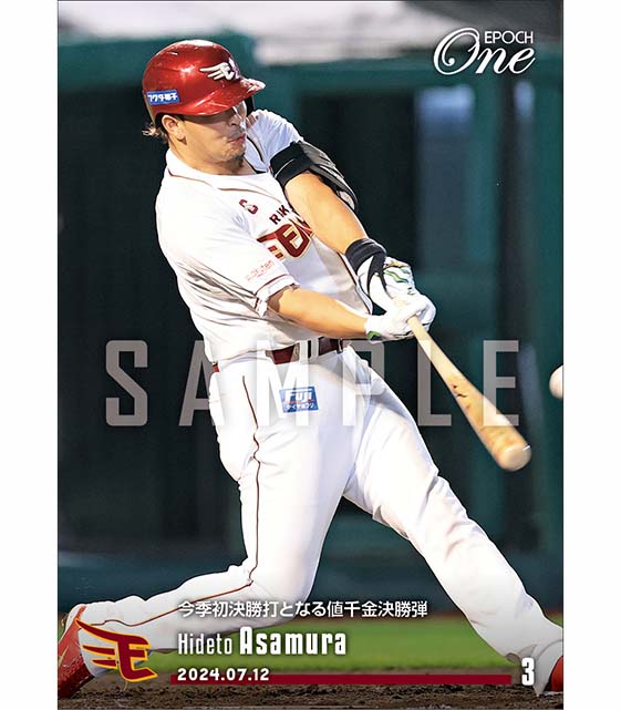 【浅村栄斗】今季初決勝打となる値千金決勝弾(24.7.12)