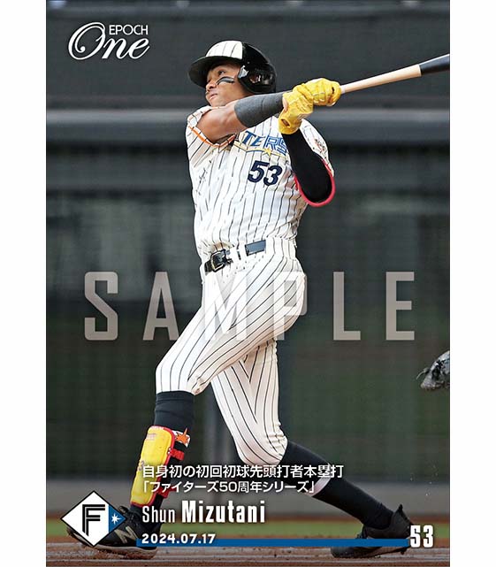 【水谷 瞬】自身初の初回初球先頭打者本塁打「ファイターズ50周年シリーズ」(24.7.17)