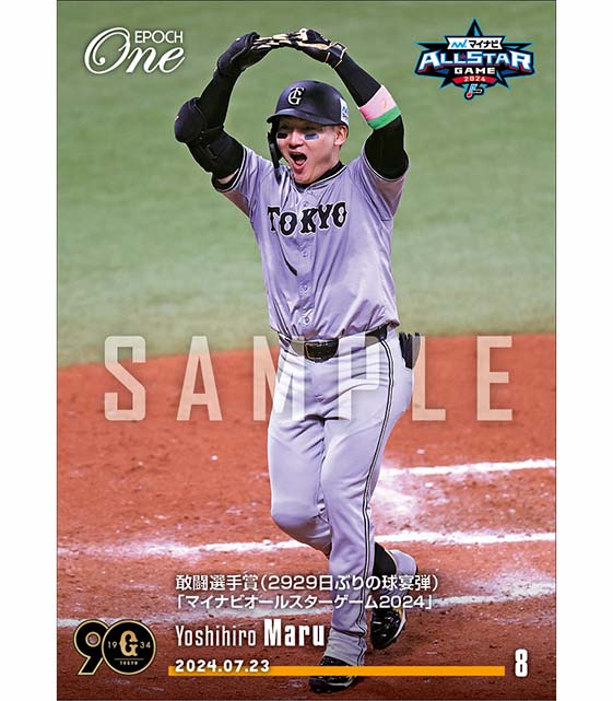 【丸 佳浩】敢闘選手賞(2929日ぶりの球宴弾)「マイナビオールスターゲーム2024」(24.7.23)