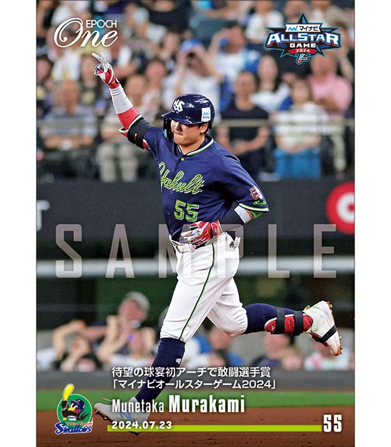 ※ホロスペクトラ 【村上宗隆】待望の球宴初アーチで敢闘選手賞「マイナビオールスターゲーム2024」(24.7.23)