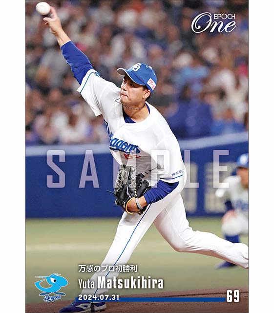 【松木平優太】万感のプロ初勝利(24.7.31)