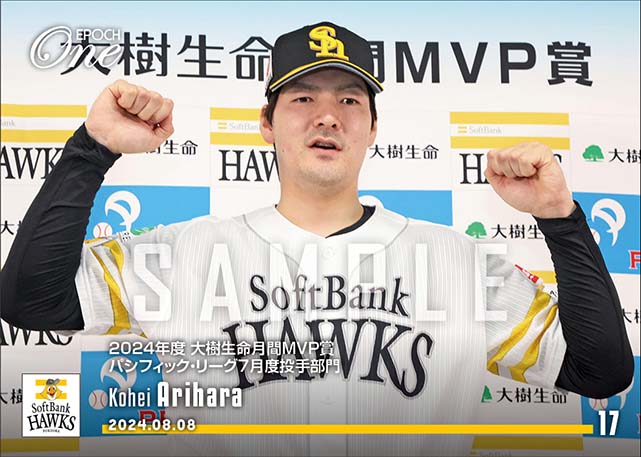 【有原航平】2024年度 大樹生命月間MVP賞 パシフィック・リーグ7月度投手部門(24.8.8)