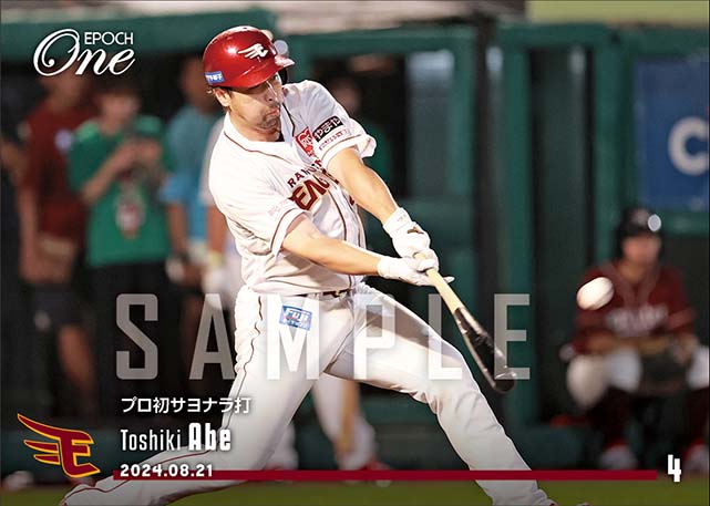 【阿部寿樹】プロ初サヨナラ打(24.8.21)