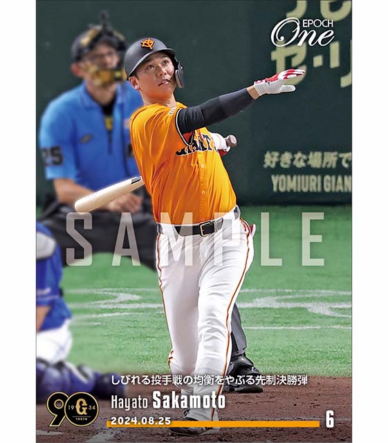 【坂本勇人】しびれる投手戦の均衡をやぶる先制決勝弾(24.8.25)