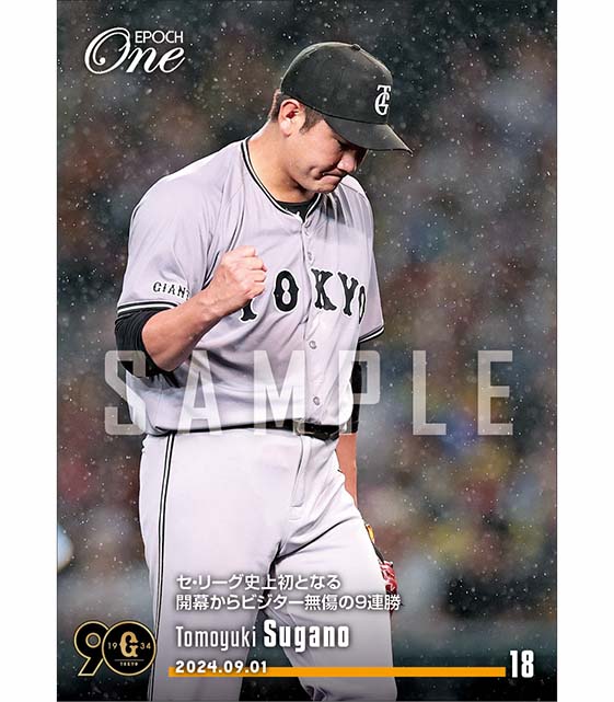 【菅野智之】セ・リーグ史上初となる開幕からビジター無傷の9連勝(24.9.1)