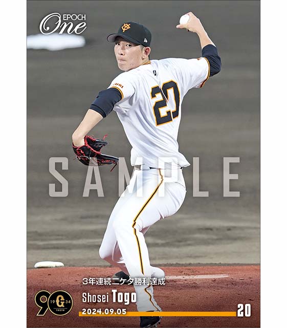 【戸郷翔征】3年連続二ケタ勝利達成(24.9.5)