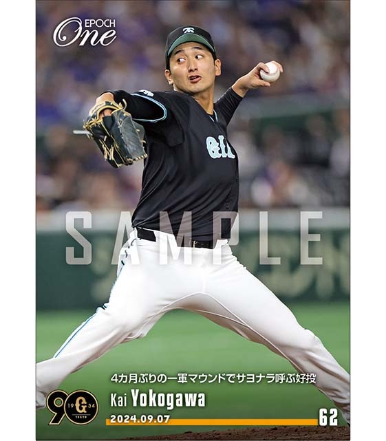 【横川 凱】4カ月ぶりの一軍マウンドでサヨナラ呼ぶ好投(24.9.7)