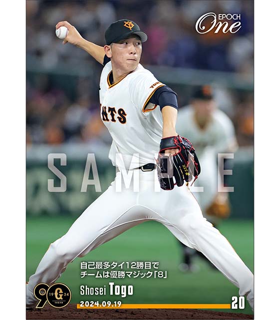 【戸郷翔征】自己最多タイ12勝目でチームは優勝マジック「8」(24.9.19)