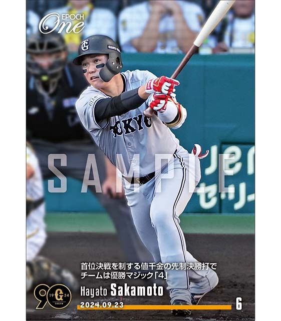 【坂本勇人】首位決戦を制する値千金の先制決勝打でチームは優勝マジック「4」(24.9.23)