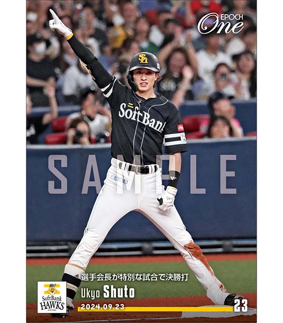 【周東佑京】選手会長が特別な試合で決勝打(24.9.23)