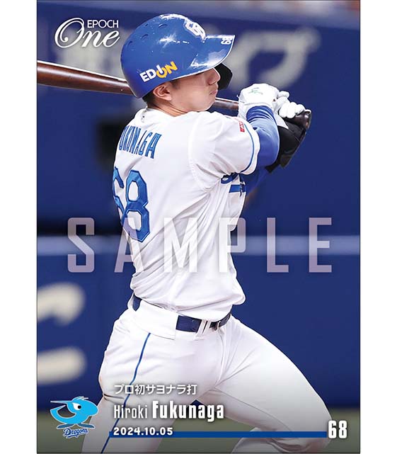 【福永裕基】プロ初サヨナラ打(24.10.5)