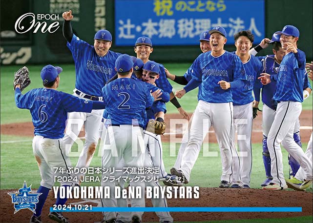 【横浜DeNAベイスターズ】7年ぶりの日本シリーズ進出決定「2024 JERA クライマックスシリーズ セ」(24.10.21)
