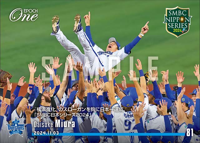 【三浦大輔】『横浜進化』のスローガンを胸に日本一達成「SMBC日本シリーズ2024」(24.11.3)