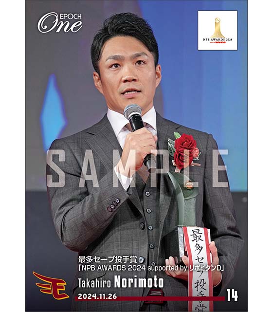 【則本昂大】最多セーブ投手賞「NPB AWARDS 2024 supported by リポビタンD」(24.11.26)