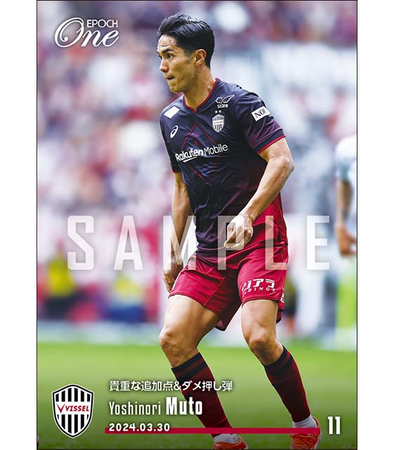 【武藤嘉紀】貴重な追加点&ダメ押し弾(24.3.30)