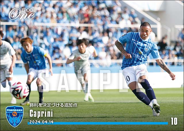 【カプリーニ】勝利を決定づける追加点（24.4.14）