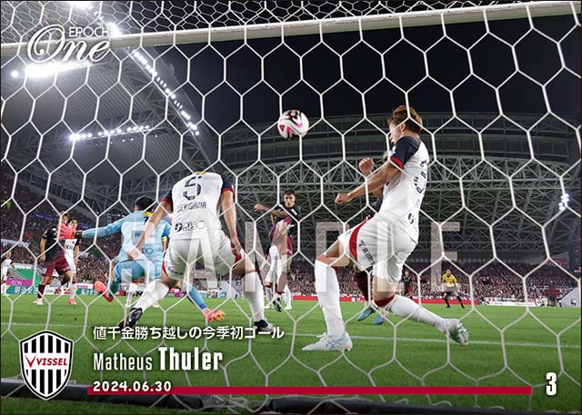 【マテウス トゥーレル】値千金勝ち越しの今季初ゴール(24.6.30)