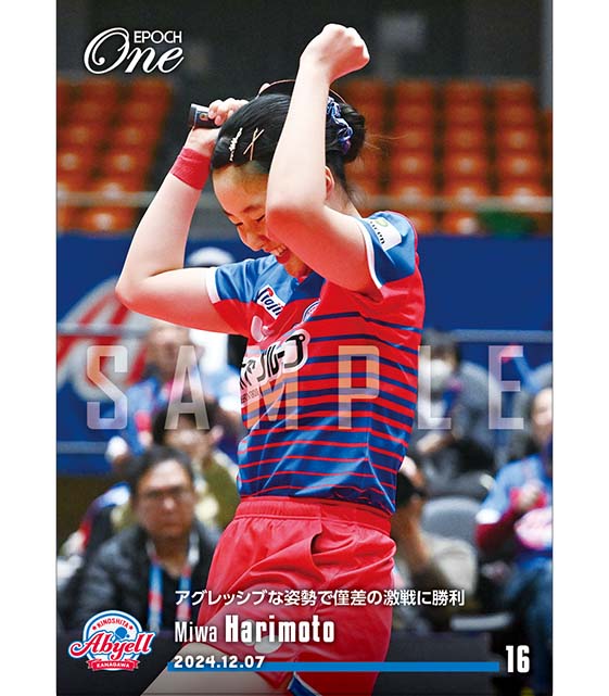 ※ホロスペクトラ 【張本美和】アグレッシブな姿勢で僅差の激戦に勝利（24.12.7）