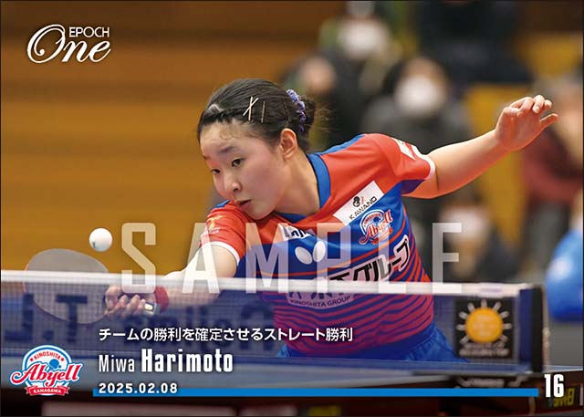 【張本美和】チームの勝利を確定させるストレート勝利（25.2.8）