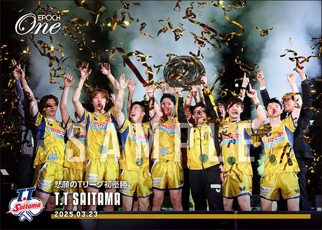 【T.T彩たま】悲願のTリーグ初優勝（25.3.23）