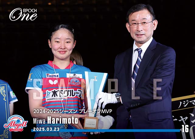 ※ホロスペクトラ 【張本美和】2024-2025シーズン プレーオフMVP（25.3.23）