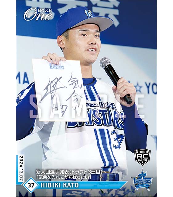 RC【加藤 響】新入団選手発表(ドラフト3巡目)「気合を入れてがんばりたい」(24.12.7)