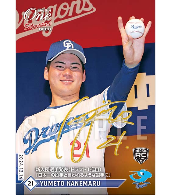 ※SignatureDECO RC【金丸夢斗】新入団選手発表（ドラフト1巡目）「日本一の投手と言われるような選手に」（24.12.14）