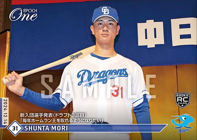 RC【森 駿太】新入団選手発表（ドラフト3巡目）「毎年ホームラン王を取れるようになりたい」（24.12.14）