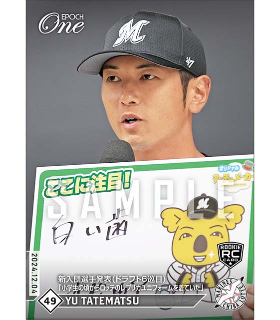 RC【立松由宇】新入団選手発表(ドラフト6巡目)「小学生の頃からロッテのレプリカユニフォームを着ていた」(24.12.4)