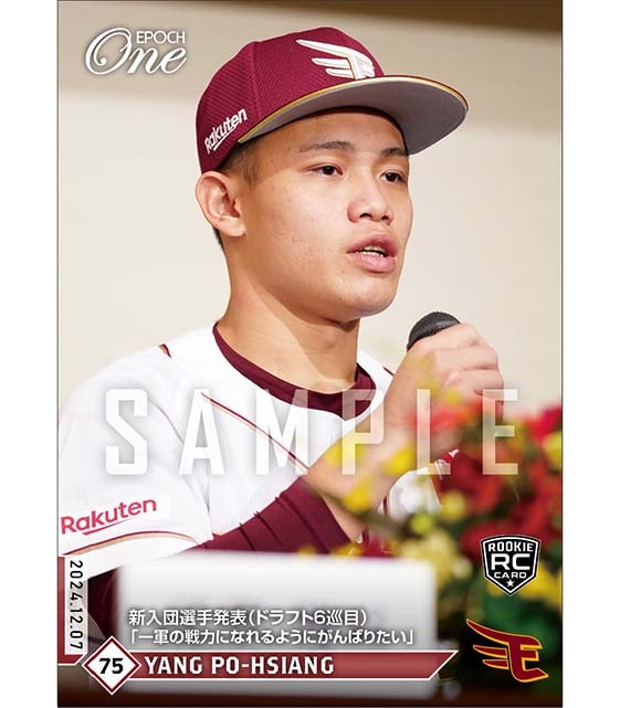 RC【陽 柏翔】新入団選手発表（ドラフト6巡目）「一軍の戦力になれるようにがんばりたい」（24.12.7）