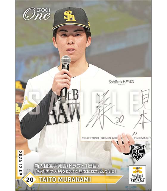 RC【村上泰斗】新入団選手発表（ドラフト1巡目）「技術面や人柄を磨いて見本になれるように」（24.12.9）