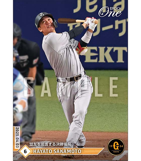 【坂本勇人】盟友を援護する決勝犠飛（25.4.3）